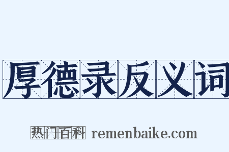 厚德录反义词是什么意思的图片